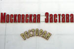 Ресторан Московская застава в Твери